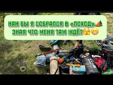 Видео: КАК БЫ Я СОБРАЛСЯ В «ПОХОД» ЗНАЯ ЧТО МЕНЯ ЖДЁТ