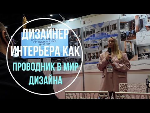 Видео: Дизайнер как проводник в мир дизайна | Никитина Вера | In Interior Studio