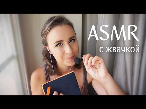 Видео: АСМР "ТЕБЯ ТУТ НЕТ" на ПЕТЛИЧКУ с Жвачкой 👅 ASMR Close Whisper