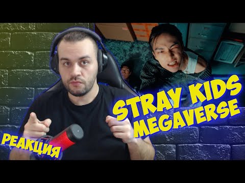 Видео: Реакция на Stray Kids - MEGAVERSE