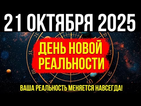 Видео: ЭТО ПРОИСХОДИТ! 21 ОКТЯБРЯ запускается волна! Ваша РЕАЛЬНОСТЬ меняется НАВСЕГДА!