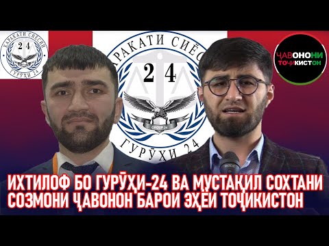 Видео: МУСОҲИБАИ МАНУЧЕҲРИ КӮҲИСТОНӢ БО УБАЙДУЛЛО САИДӢ ДАР БОРАИ ИХТИЛОФҲО БО ГУРӮҲИ-24