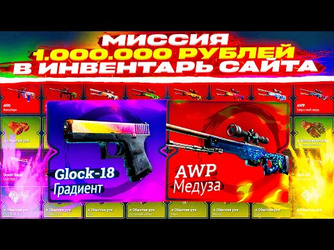 Видео: 700.000 РУБЛЕЙ НА БАЗЕ! БЕШЕНЫЙ РОЛИК, БЕШЕНЫЙ ДРОП! Миссия 1.000.000 рублей в инвентарь сайта #3