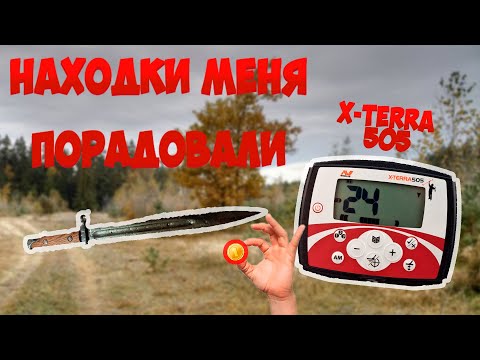 Видео: MINELAB X-TERRA 505 КОП НА КАМЕРУ НАЙДЕН ШТЫК,МОНЕТКИ...