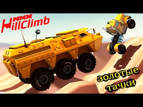 Видео: Гонки MMX HILL CLIMB #16 в стиле ХОТ ВИЛС игры прохождение монстр траки