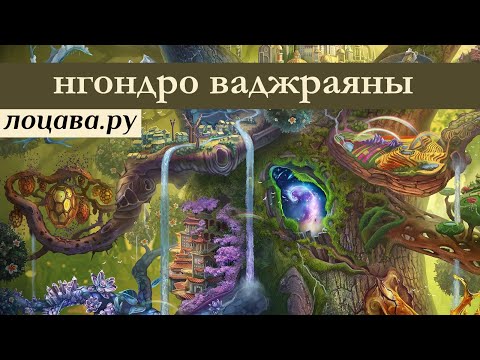 Видео: Нгондро Ваджраяны