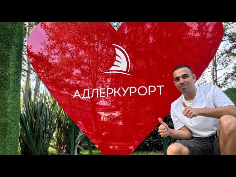 Видео: АДЛЕР КУРОРТ 2025 | Обзор курорта🏖️