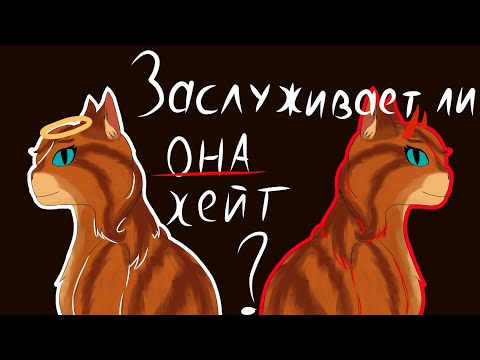 Видео: Рогозница, заслуживает ли она хейта? •|• Коты-Воители •|• Разноглазка КВ 