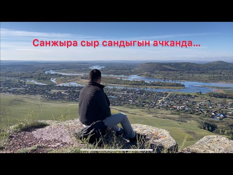 Видео: Кыргыз-хакас байланышы. Энесайдын эзелки тарыхы. Жолоочу Адилет