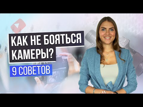 Видео: КАК НЕ БОЯТЬСЯ КАМЕРЫ? Как расслабиться перед съемками? 9 советов по подготовке к выступлениям