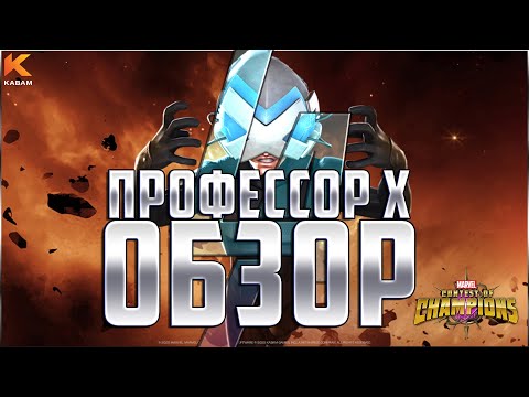 Видео: Профессор Икс | Обзор от Легаси | ИМБИЧЕСКИЙ МУТАНТ | Марвел: Битва чемпионов | Mcoc mbch review