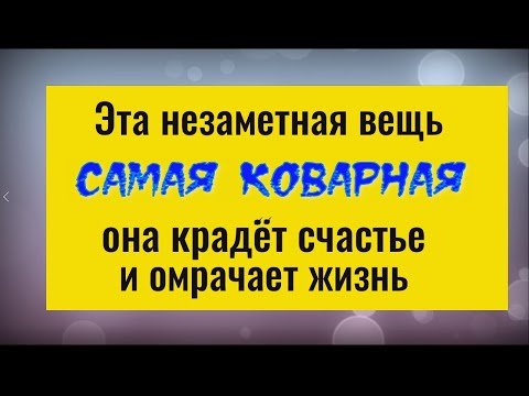 Видео: Только 1 эту вещь обязательно выбросьте. Она крадёт счастье и приносит беду. Чистка от негатива