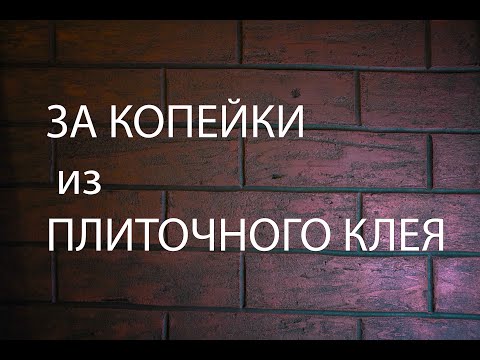 Видео: Шикарный САМОДЕЛЬНЫЙ кирпич из ПЛИТОЧНОГО КЛЕЯ. САМЫЙ Дешёвый СПОСОБ.