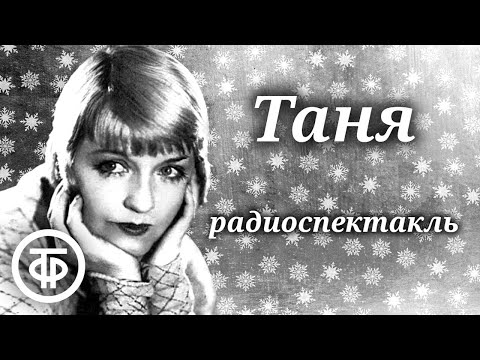 Видео: Алексей Арбузов. Таня. Радиокомпозиция спектакля Московского театра драмы (1948)