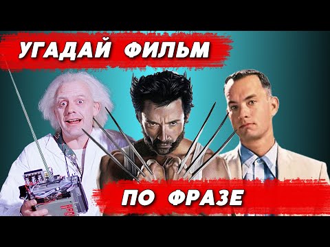 Видео: УГАДАЙ ФИЛЬМ ПО ФРАЗЕ | 20 диалогов из культовых фильмов