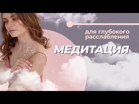 Видео: Медитация для быстрого расслабления тела и ума. Как избавиться от постоянного напряжения?