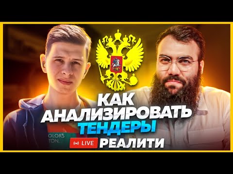 Видео: 🔍 Тендерный разбор №2. Как искать тендеры и анализировать? Тендеры и госзакупки с нуля для новичков