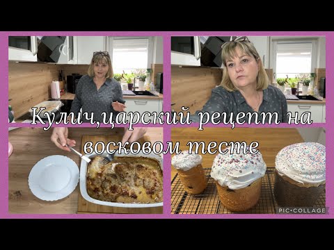 Видео: Кулич на заварном тесте,восковое тесто,редкий,старинный,забытый рецепт,это продают,спросила Chat gpt