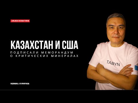 Видео: Казахстан и США подписали меморандум о критических минералах