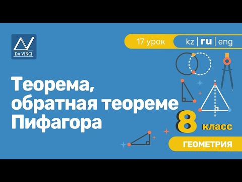 Видео: 8 класс, 17 урок, Теорема, обратная теореме Пифагора