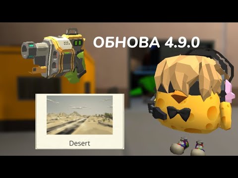 Видео: ВЫШЛО ОБНОВЛЕНИЕ 4.9.0 В ЧИКЕН ГАНЕ ***очередное говно***
