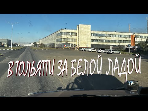 Видео: За Белой ладой на АВТОВАЗ