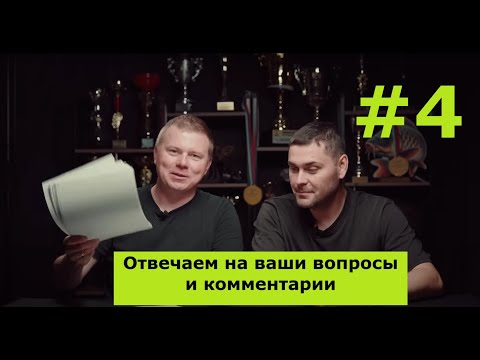 Видео: Ответы на вопросы #4