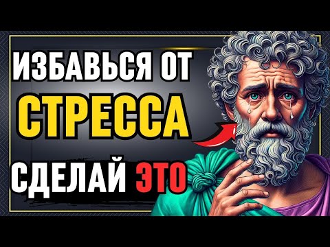 Видео: Как ОСТОВАТЬСЯ СПОКОЙНЫМ  в стрессовых ситуациях обязательно к просмотру   Стоицизм