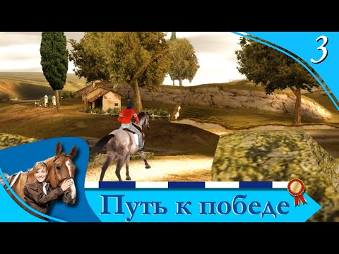 Видео: Horsez. Путь к победе - прохождение, эпизод 3