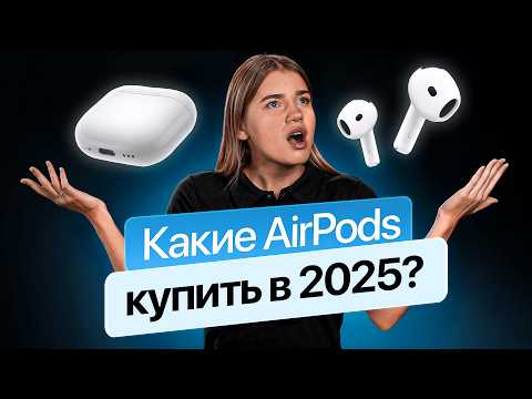 Видео: НЕ ПОКУПАЙ AirPods 4, пока не посмотришь это видео