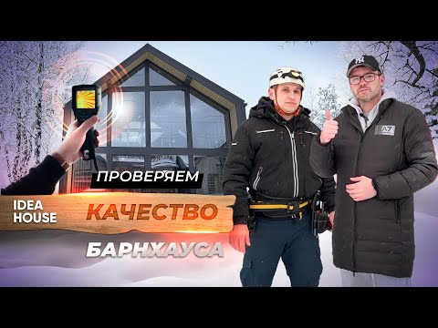 Видео: Барнхаус! Строить только так | Испытания от IDEA HOUSE