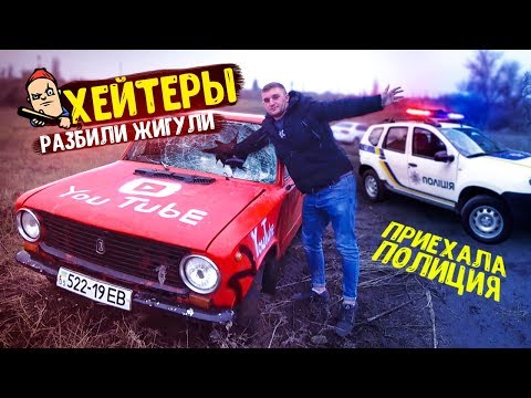 Видео: ХЕЙТЕРЫ РАЗБИЛИ ЖИГУЛИ! ПРИЕХАЛА ПОЛИЦИЯ !!!