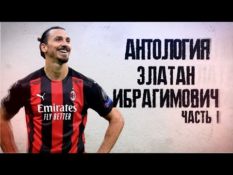 Видео: Антология Златан Ибрагимович! Человек, который мечтал о любви! Часть 1