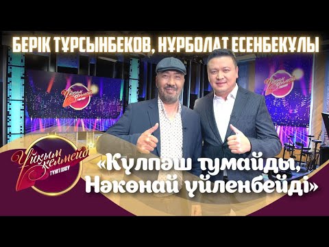 Видео: «Шымкент шоу» әзіл-сықақ театрының актерлері Б. Тұрсынбеков пен Н. Есенбекұлы | Ұйқым келмейді