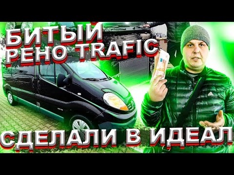 Видео: Битый RenoTrafic Восстановили в Идеал!!!!!!  Продали За 650 К.!!!