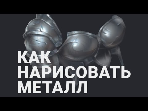 Видео: Как нарисовать металл