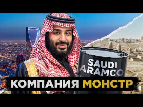 Видео: Сколько ещё продержится нефтяная империя Саудов?