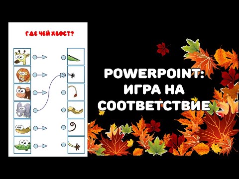 Видео: PowerPoint: игра на соответствие