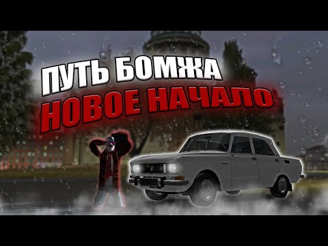 Видео: ПУТЬ БОМЖА, НОВОЕ НАЧАЛО! КОПЛЮ НА ФЕРРАРИ! | MTA Province