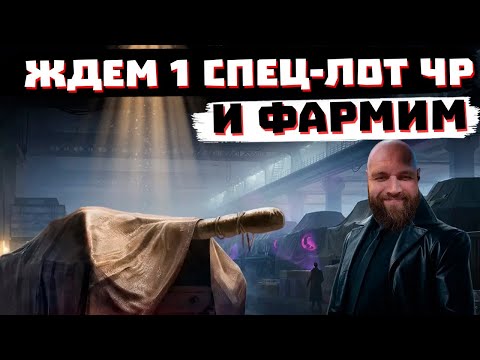Видео: ЖДЕМ  1 СПЕЦПРЕДЛОЖЕНИЕ ЧР  И ФАРМИМ | МИР ТАНКОВ