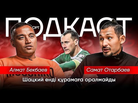 Видео: Подкаст | Алмат Бекбаев | Самат Отарбаев | Ербол Қайыров | Ұлттық құрама