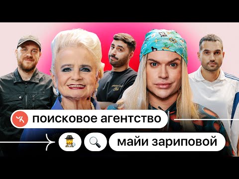 Видео: Поисковое Агентство Майи Зариповой #4 | Гоген Солнцев