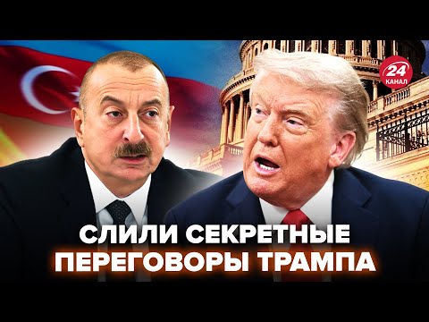 Видео: ⚡УЖАСНЫЙ ИНСАЙД из Белого дома. Трамп ОШАРАШИЛ Азербайджан ПРИЗНАНИЕМ. Такого Алиев не ОЖИДАЛ. ЮНУС