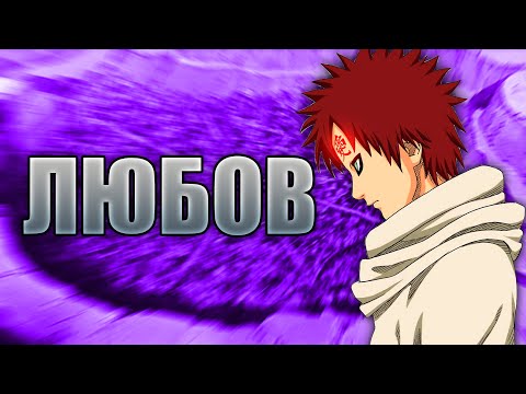 Видео: Гаара | Профили на герои