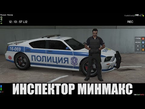 Видео: МЛАДШИ ИНСПЕКТОР МИНМАКС GTA5 Roleplay!