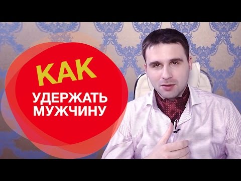 Видео: Как удержать мужчину или от каких женщин не уходят?