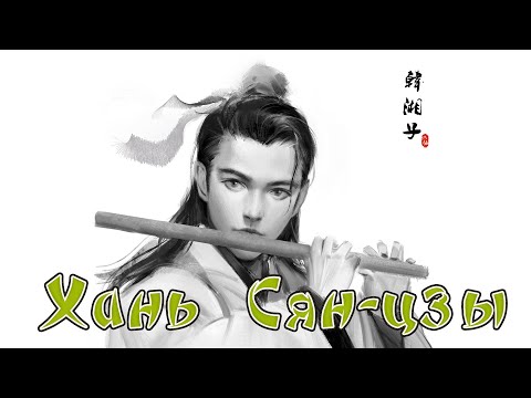 Видео: Китайская мифология  / Восемь Бессмертных / ХАНЬ Сян-цзы