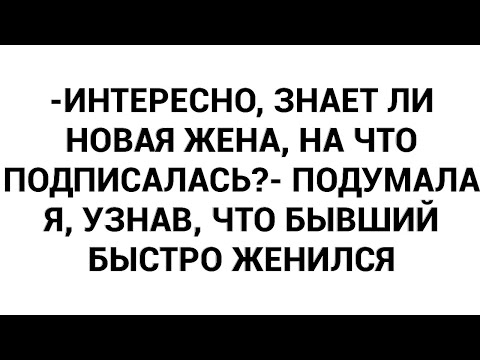 Видео: -Интересно, знает ли новая жена, на что подписалась?- подумала я, узнав, что бывший быстро женился