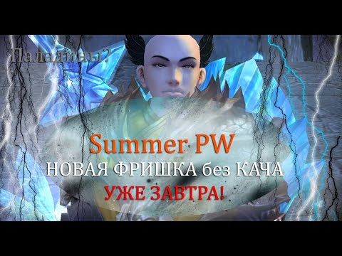 Видео: Открытие НОВОГО СЕРВЕРА! ТОП ШМОТ без КАЧА! на Summer PW 15 ноября! в 18 00! Успей попасть!