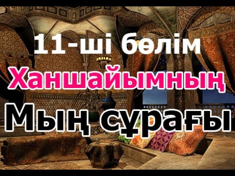 Видео: Мың сұрақ 11 - ші бөлім! #Мың